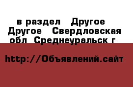  в раздел : Другое » Другое . Свердловская обл.,Среднеуральск г.